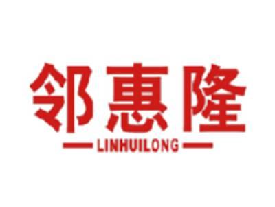 邻惠隆