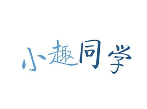 小趣同学