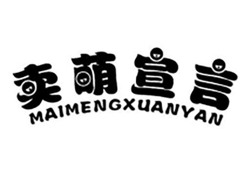 卖萌宣言
