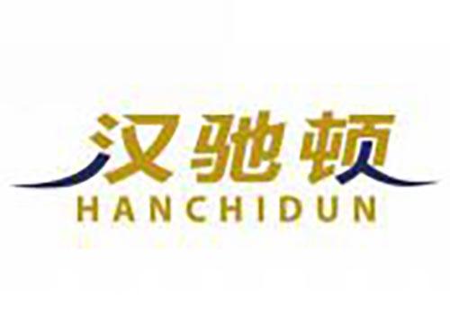 汉驰顿