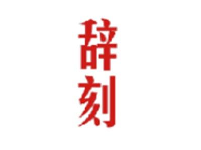 辞刻