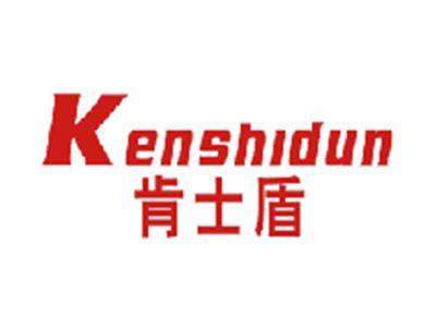 肯士盾