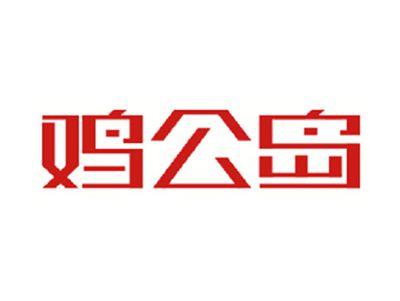 鸡公岛