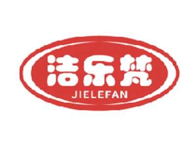 洁乐梵
