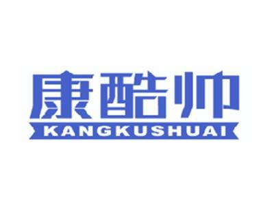 康酷帅