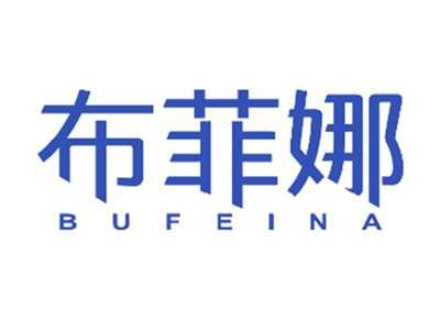 布菲娜
