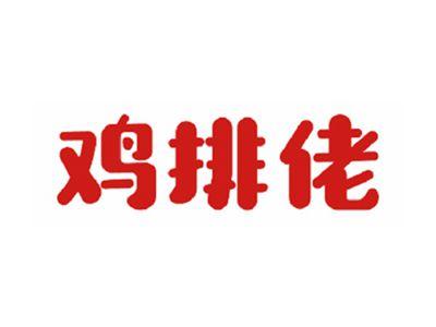 鸡排佬