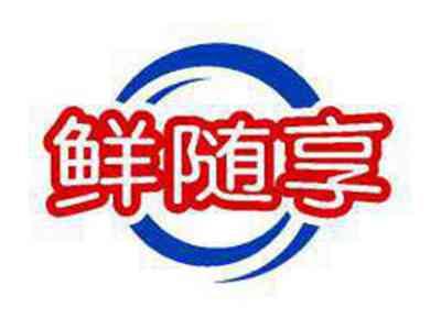 鲜随享