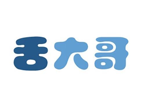 舌大哥