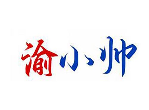 渝小帅