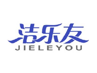 洁乐友
