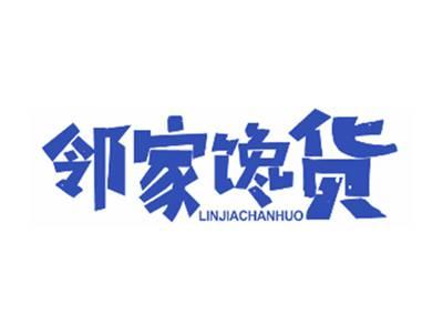 邻家馋货