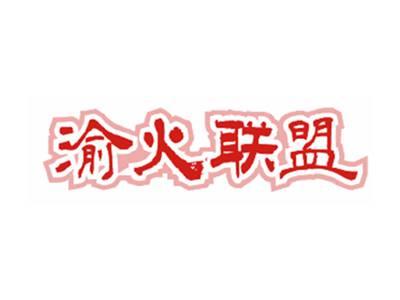 渝火联盟