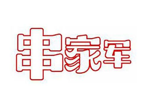 串家军