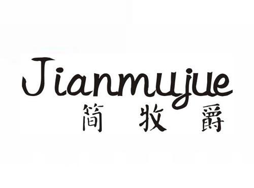 简牧爵