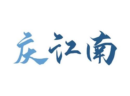 庆江南