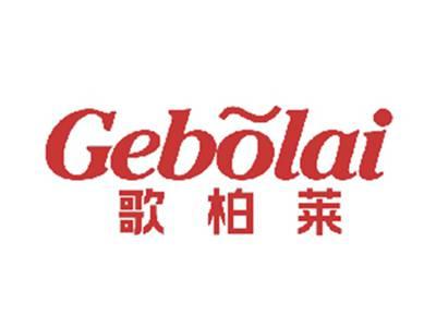 歌柏莱