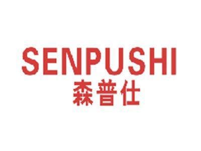 森普仕