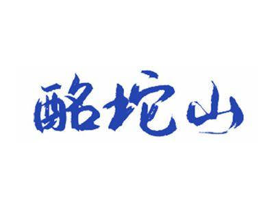 酩坨山