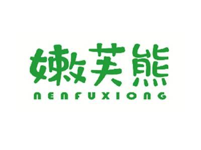 嫩芙熊