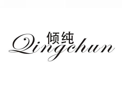 倾纯