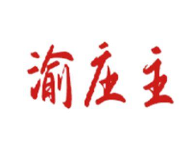 渝庄主