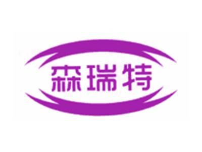 森瑞特