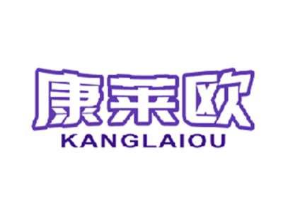 康莱欧