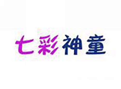 七彩神童