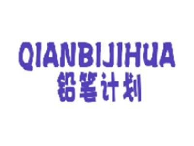 铅笔计划