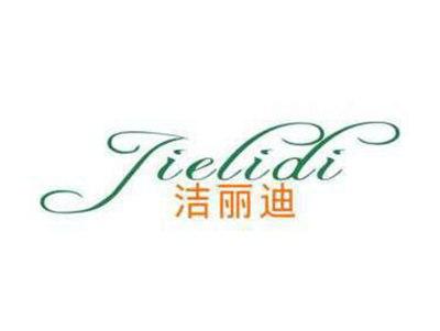洁丽迪