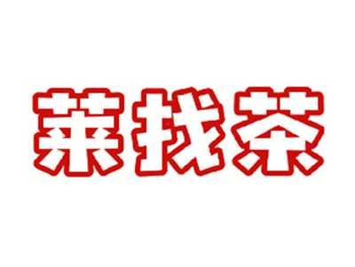 莱找茶