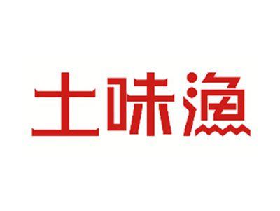 土味渔