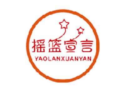 摇篮宣言