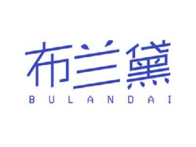 布兰黛