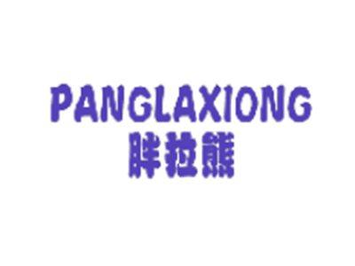 胖拉熊