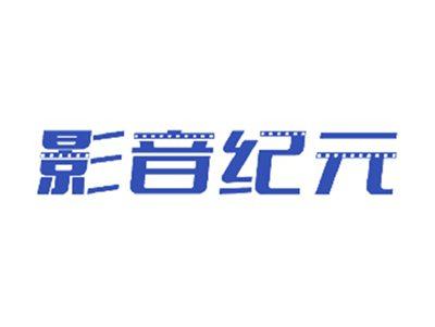 影音纪元