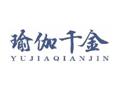 瑜伽千金