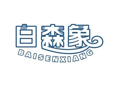 白森象