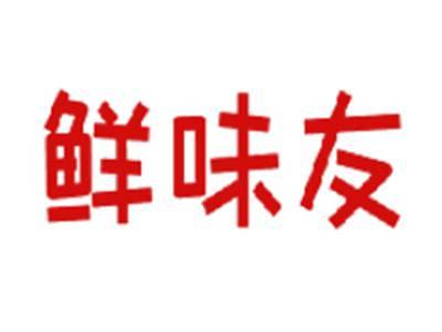 鲜味友