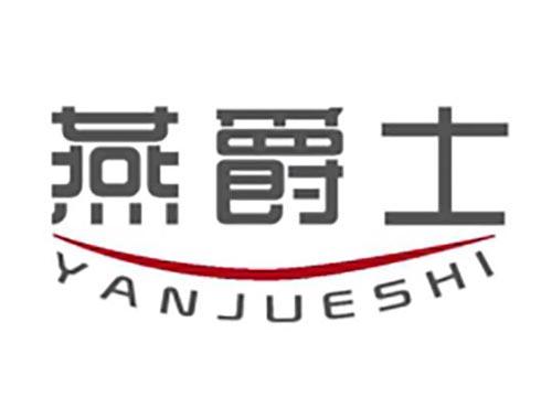 燕爵士