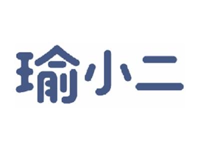 瑜小二