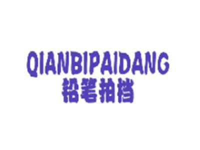 铅笔拍档