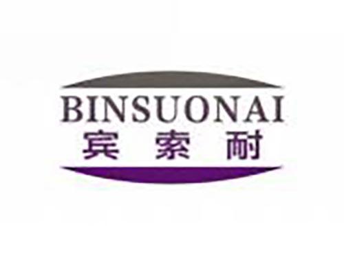 宾索耐