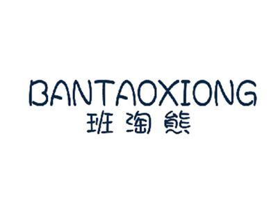 班淘熊