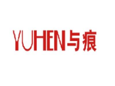 与痕