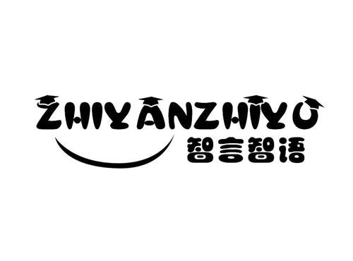 智言智语