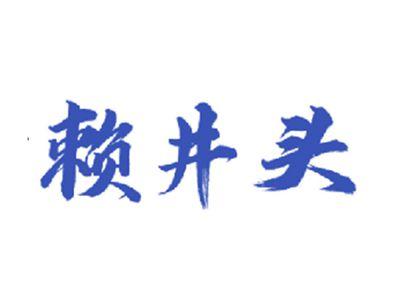 赖井头