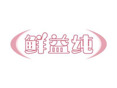 鲜益纯