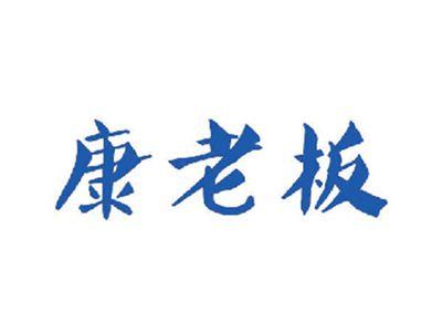 康老板